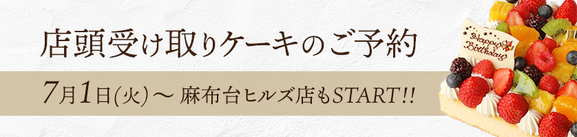 店頭お受け取りケーキのご予約はこちら