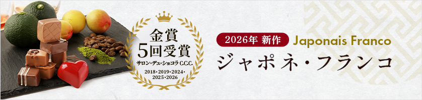 新商品ジャポネフランコ
