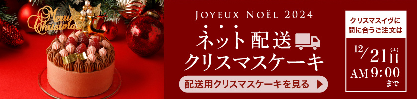 クリオロの配送できるクリスマスケーキ