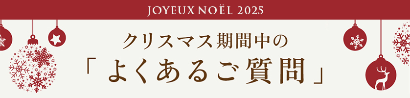 クリスマスのQ&A