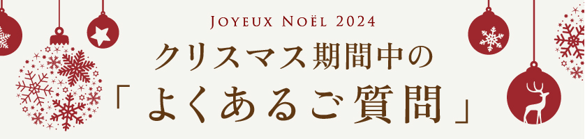 クリスマス期間中のよくある質問