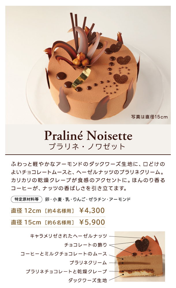 プラリネ・ノワゼット