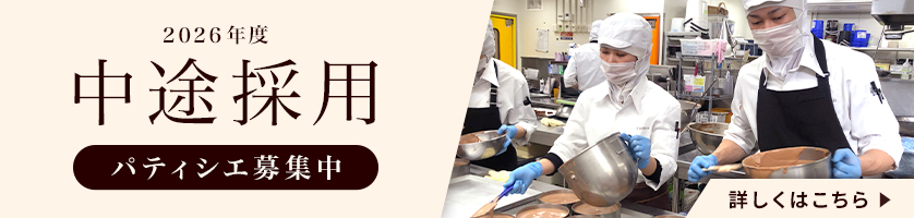 中途採用の募集