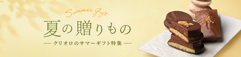 夏の贈り物特集