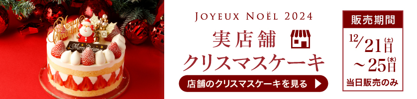 クリオロのお店で買えるクリスマスケーキ