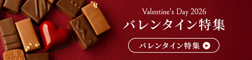 バレンタイン特集