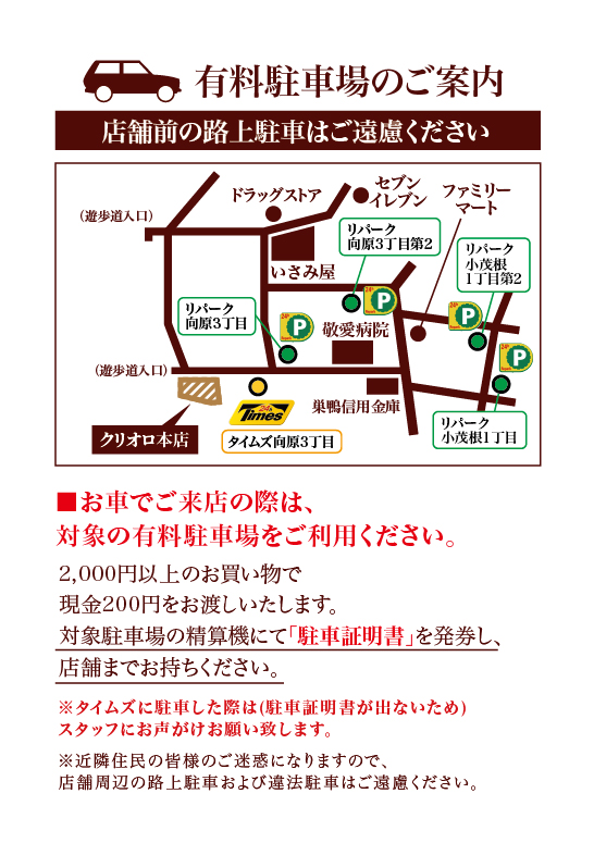 クリオロ本店：近隣の駐車場のご案内
