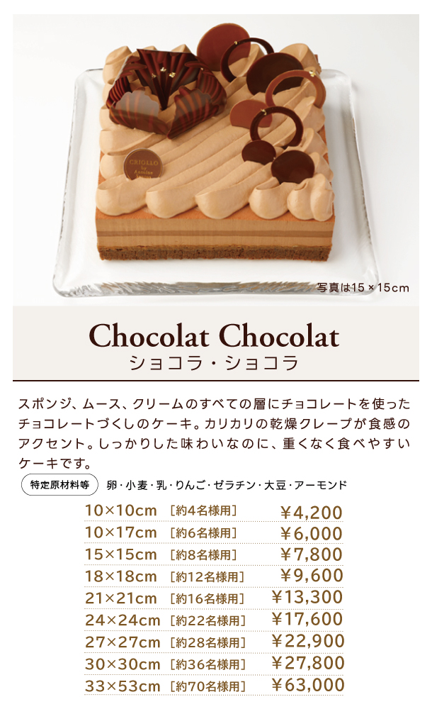 ショコラ・ショコラ